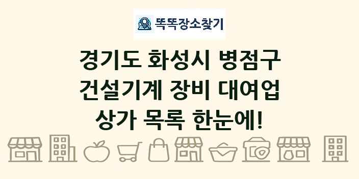 경기도 화성시 병점구 건설기계 장비 대여업 상가 목록 및 정보