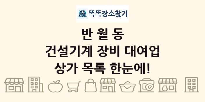 반월동 건설기계 장비 대여업 상가 목록 및 정보