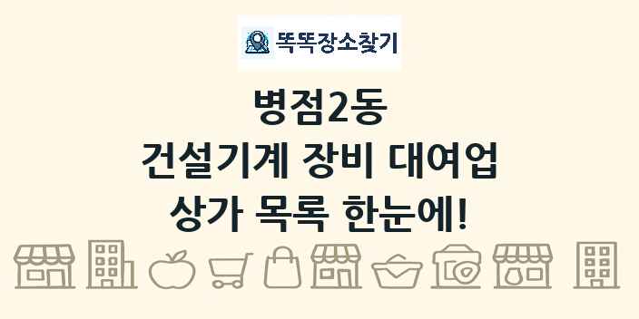병점2동 건설기계 장비 대여업 상가 목록 및 정보