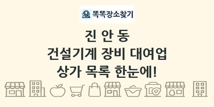 진안동 건설기계 장비 대여업 상가 목록 및 정보