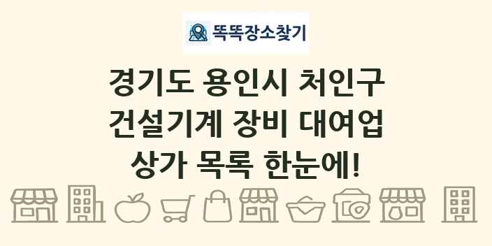 경기도 용인시 처인구 건설기계 장비 대여업 상가 목록 및 정보