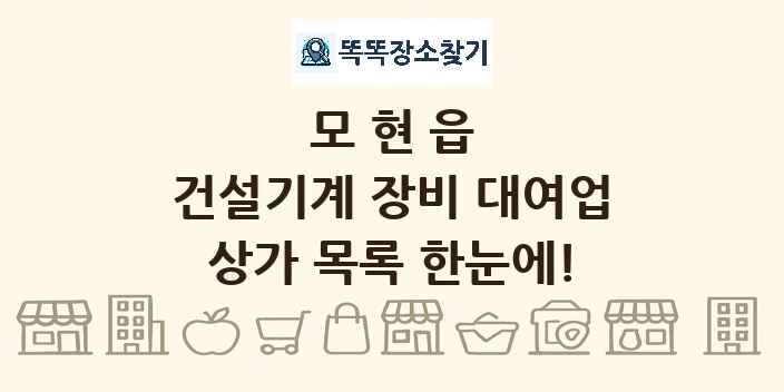 모현읍 건설기계 장비 대여업 상가 목록 및 정보