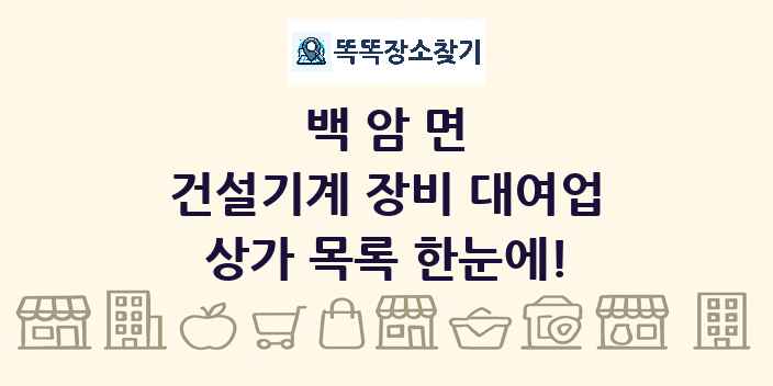 백암면 건설기계 장비 대여업 상가 목록 및 정보