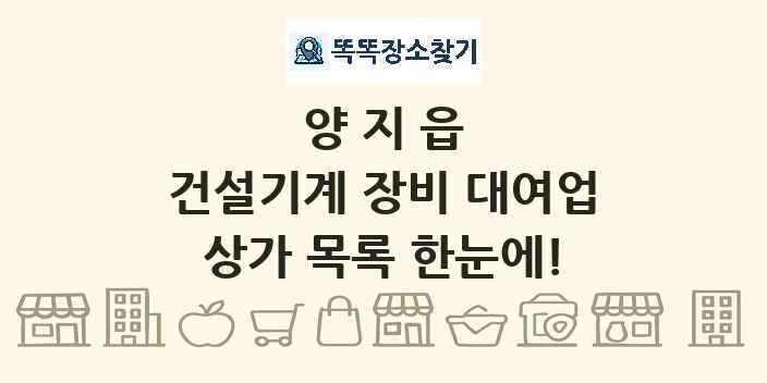 양지읍 건설기계 장비 대여업 상가 목록 및 정보