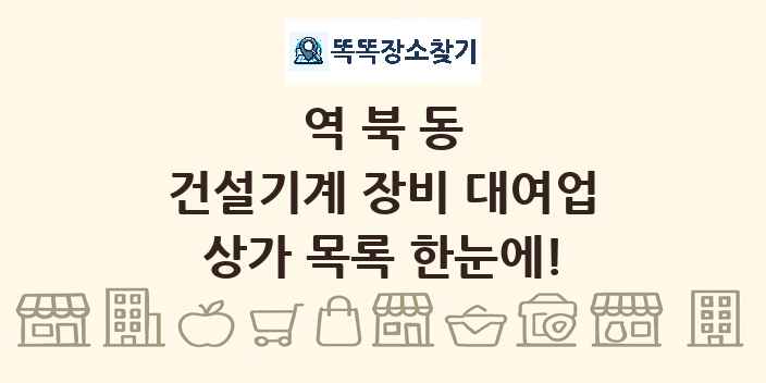 역북동 건설기계 장비 대여업 상가 목록 및 정보