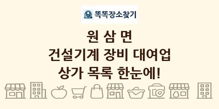 원삼면 건설기계 장비 대여업 상가 목록 및 정보