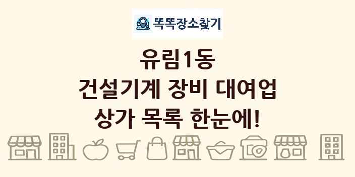 유림1동 건설기계 장비 대여업 상가 목록 및 정보