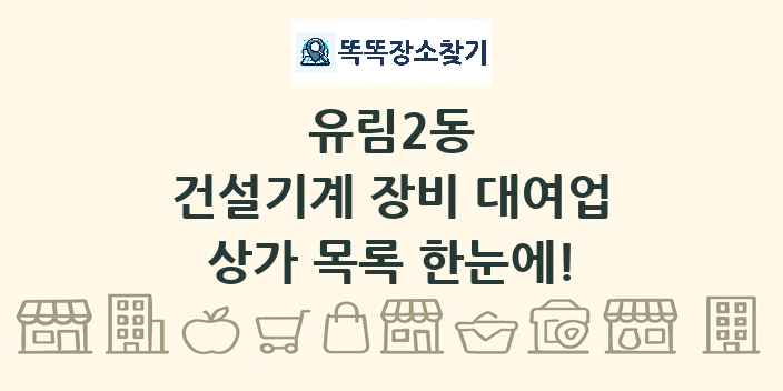 유림2동 건설기계 장비 대여업 상가 목록 및 정보