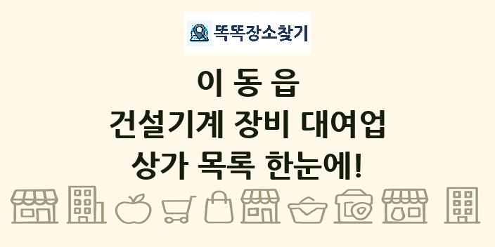 이동읍 건설기계 장비 대여업 상가 목록 및 정보