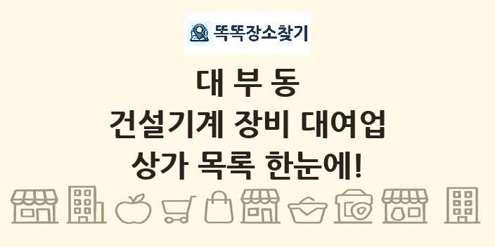 대부동 건설기계 장비 대여업 상가 목록 및 정보