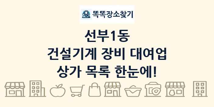 선부1동 건설기계 장비 대여업 상가 목록 및 정보