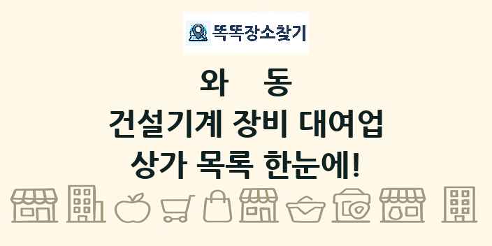 와동 건설기계 장비 대여업 상가 목록 및 정보