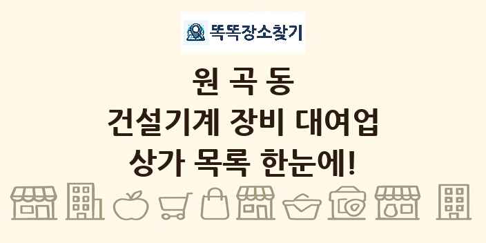 원곡동 건설기계 장비 대여업 상가 목록 및 정보