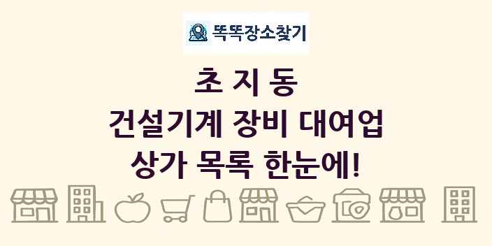 초지동 건설기계 장비 대여업 상가 목록 및 정보