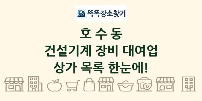 호수동 건설기계 장비 대여업 상가 목록 및 정보