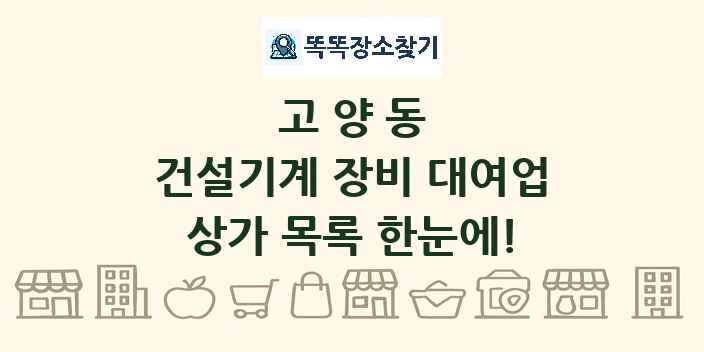 고양동 건설기계 장비 대여업 상가 목록 및 정보
