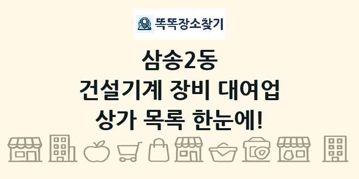삼송2동 건설기계 장비 대여업 상가 목록 및 정보