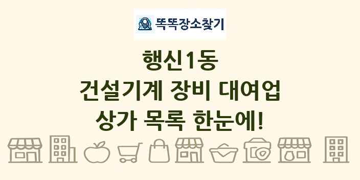 행신1동 건설기계 장비 대여업 상가 목록 및 정보