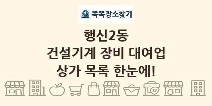 행신2동 건설기계 장비 대여업 상가 목록 및 정보
