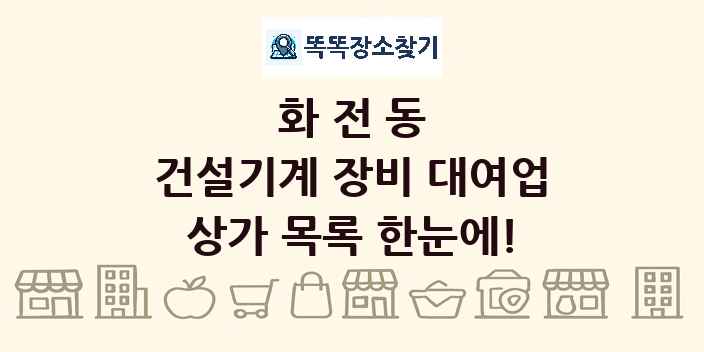 화전동 건설기계 장비 대여업 상가 목록 및 정보