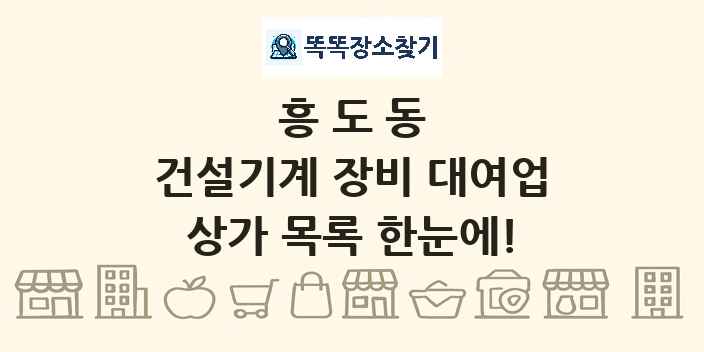 흥도동 건설기계 장비 대여업 상가 목록 및 정보