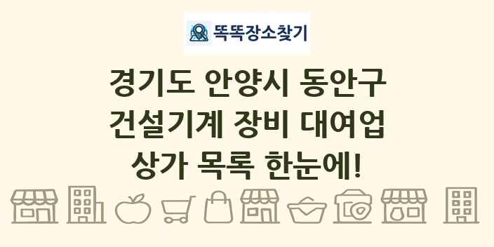 경기도 안양시 동안구 건설기계 장비 대여업 상가 목록 및 정보
