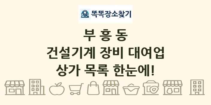 부흥동 건설기계 장비 대여업 상가 목록 및 정보