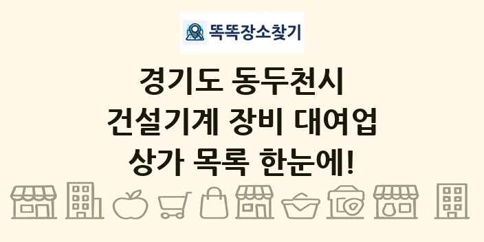경기도 동두천시 건설기계 장비 대여업 상가 목록 및 정보