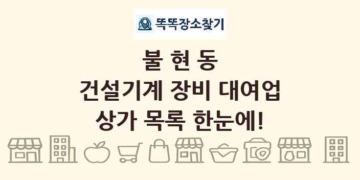 불현동 건설기계 장비 대여업 상가 목록 및 정보