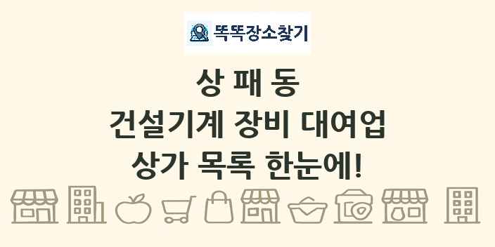 상패동 건설기계 장비 대여업 상가 목록 및 정보