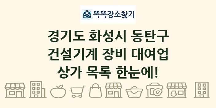 경기도 화성시 동탄구 건설기계 장비 대여업 상가 목록 및 정보
