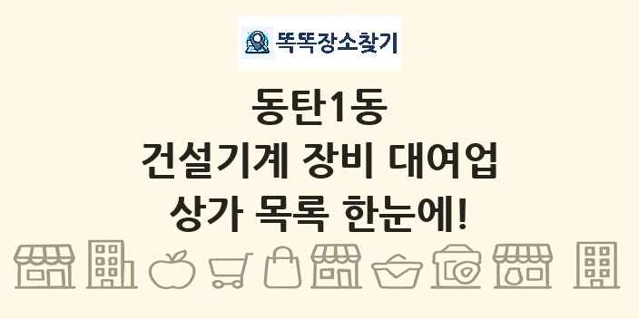 동탄1동 건설기계 장비 대여업 상가 목록 및 정보