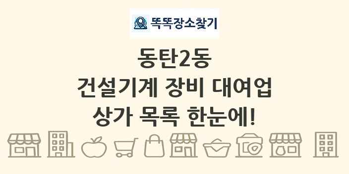 동탄2동 건설기계 장비 대여업 상가 목록 및 정보