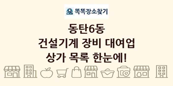 동탄6동 건설기계 장비 대여업 상가 목록 및 정보