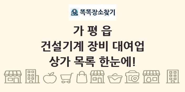 가평읍 건설기계 장비 대여업 상가 목록 및 정보