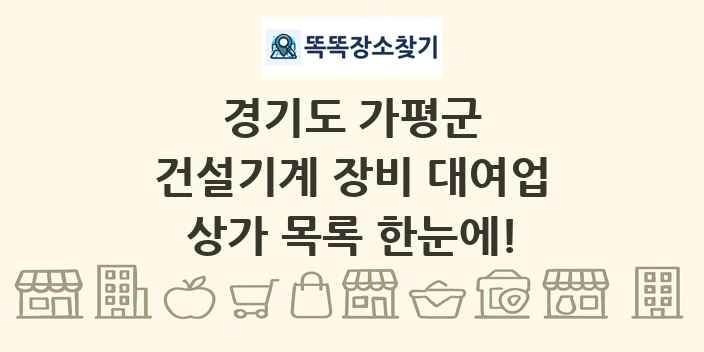 경기도 가평군 건설기계 장비 대여업 상가 목록 및 정보