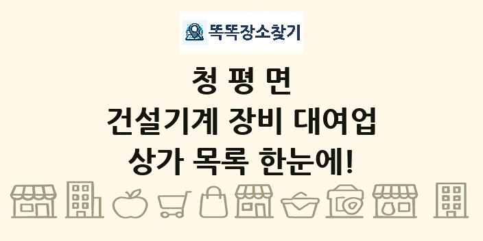 청평면 건설기계 장비 대여업 상가 목록 및 정보