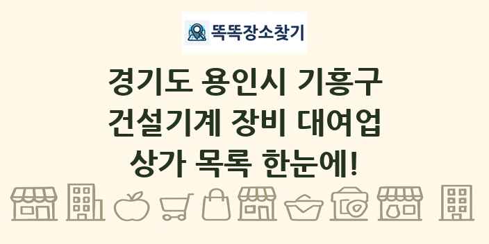 경기도 용인시 기흥구 건설기계 장비 대여업 상가 목록 및 정보