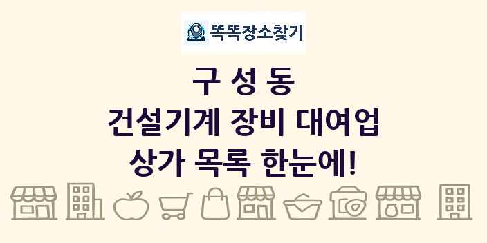 구성동 건설기계 장비 대여업 상가 목록 및 정보