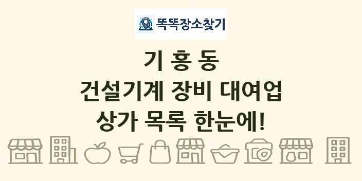 기흥동 건설기계 장비 대여업 상가 목록 및 정보