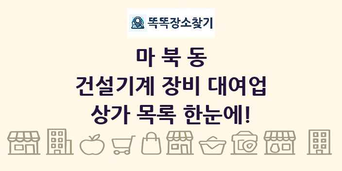 마북동 건설기계 장비 대여업 상가 목록 및 정보