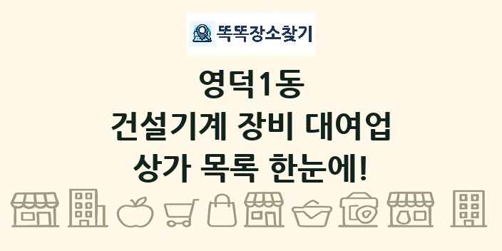영덕1동 건설기계 장비 대여업 상가 목록 및 정보