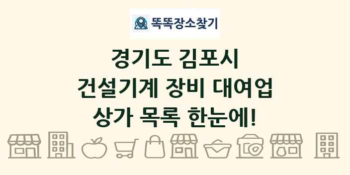 경기도 김포시 건설기계 장비 대여업 상가 목록 및 정보