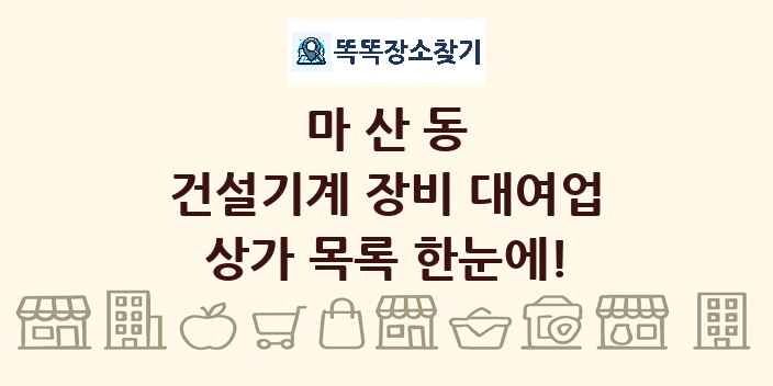 마산동 건설기계 장비 대여업 상가 목록 및 정보