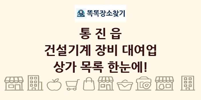 통진읍 건설기계 장비 대여업 상가 목록 및 정보