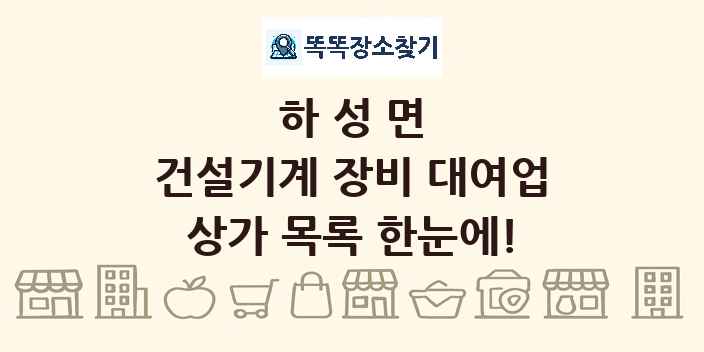 하성면 건설기계 장비 대여업 상가 목록 및 정보