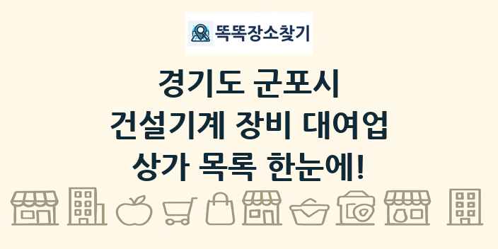 경기도 군포시 건설기계 장비 대여업 상가 목록 및 정보