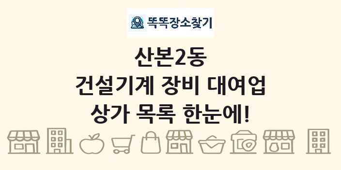 산본2동 건설기계 장비 대여업 상가 목록 및 정보