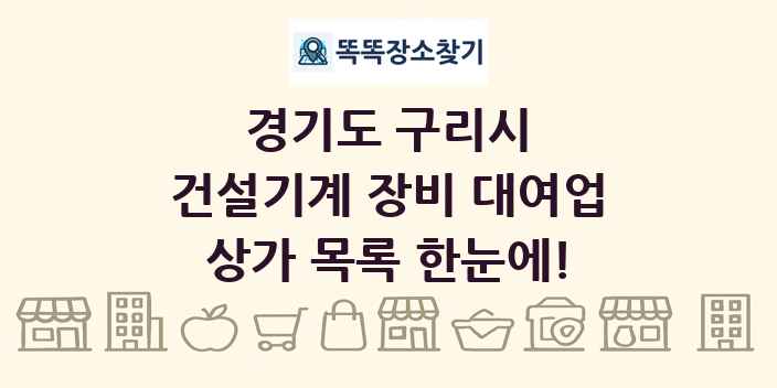 경기도 구리시 건설기계 장비 대여업 상가 목록 및 정보