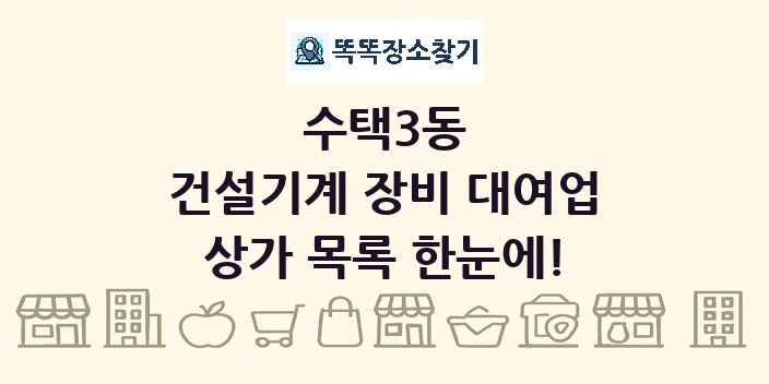 수택3동 건설기계 장비 대여업 상가 목록 및 정보